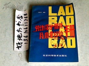 勞動保護用具及其質量檢驗手冊