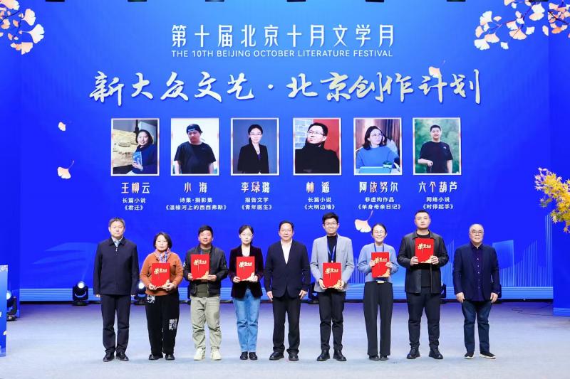 第十屆北京十月文學(xué)月啟幕 首發(fā)“新大眾文藝·北京創(chuàng)作計劃” 點燃首都文學(xué)新火焰